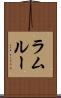 ラムルー Scroll