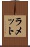 ラメット Scroll