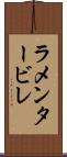 ラメンタービレ Scroll