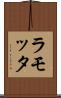 ラモッタ Scroll