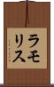 ラモリス Scroll