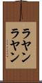 ラヤンラヤン Scroll
