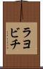 ラヨビチ Scroll