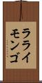 ラライモンゴ Scroll