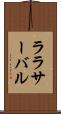 ララサーバル Scroll