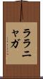ララニャガ Scroll