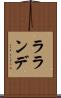ラランデ Scroll