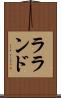 ラランド Scroll