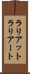 ラリアット Scroll