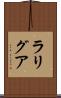 ラリグア Scroll