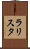 ラリスタ Scroll
