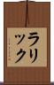 ラリック Scroll