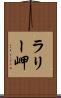 ラリー岬 Scroll