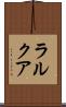 ラルクア Scroll