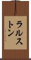 ラルストン Scroll