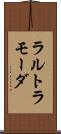 ラルトラモーダ Scroll