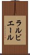 ラルビエール Scroll