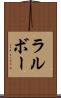 ラルボー Scroll