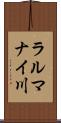 ラルマナイ川 Scroll