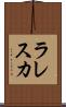 ラレスカ Scroll