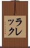 ラレック Scroll