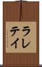 ラレテイ Scroll