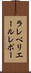 ラレベリエールレポー Scroll