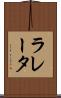 ラレータ Scroll