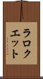 ラロクエット Scroll