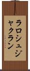 ラロシュジャクラン Scroll