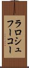 ラロシュフーコー Scroll