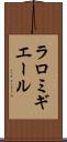 ラロミギエール Scroll