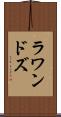 ラワンドズ Scroll