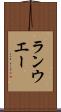 ランウエー Scroll