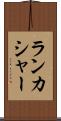 ランカシャー Scroll