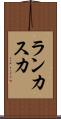 ランカスカ Scroll