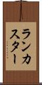 ランカスター Scroll