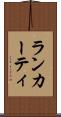 ランカーティ Scroll