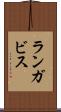 ランガビス Scroll