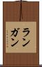 ランガン Scroll