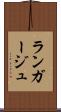 ランガージュ Scroll
