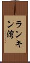 ランキン湾 Scroll