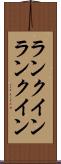 ランクイン Scroll