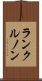 ランクルノン Scroll