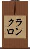 ランクロ Scroll