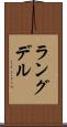 ラングデル Scroll