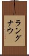 ラングナウ Scroll