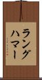 ラングハマー Scroll