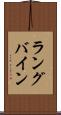 ラングバイン Scroll