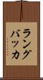 ラングバッカ Scroll